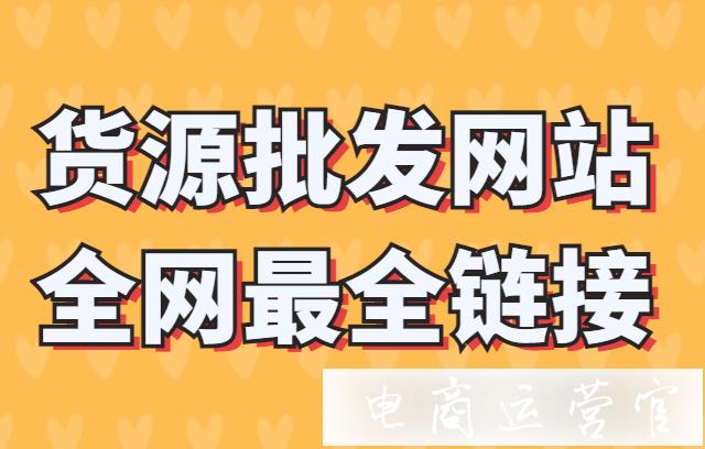 第一次開網(wǎng)店怎么找貨源?55個開店必備貨源批發(fā)網(wǎng)站清單